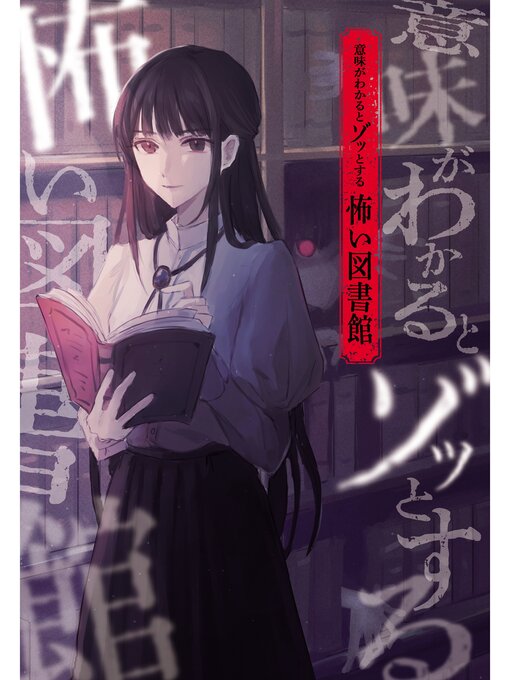 Title details for 意味がわかるとゾッとする　怖い図書館 by 緑川聖司 - Wait list